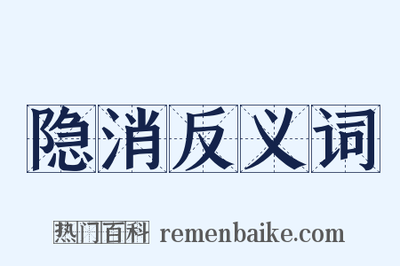 隐消反义词是什么意思的图片